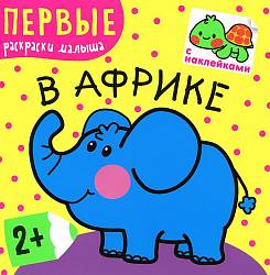 Книга из серии Первые раскраски малыша - В Африке (Мозаика-Синтез, 43150-216-3) - миниатюра